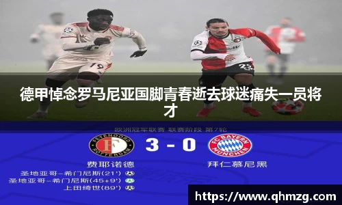 德甲悼念罗马尼亚国脚青春逝去球迷痛失一员将才