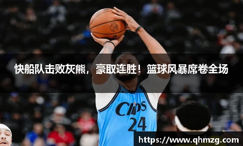 快船队击败灰熊，豪取连胜！篮球风暴席卷全场