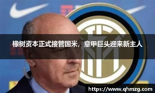 橡树资本正式接管国米，意甲巨头迎来新主人