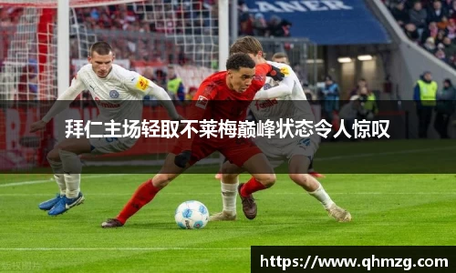 拜仁主场轻取不莱梅巅峰状态令人惊叹