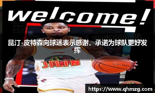 昆汀-皮特森向球迷表示感谢，承诺为球队更好发挥