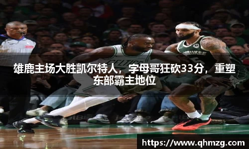 雄鹿主场大胜凯尔特人，字母哥狂砍33分，重塑东部霸主地位