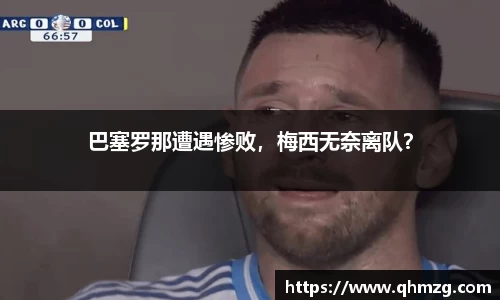 巴塞罗那遭遇惨败，梅西无奈离队？