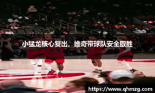 小猛龙核心复出，维奇带球队安全取胜