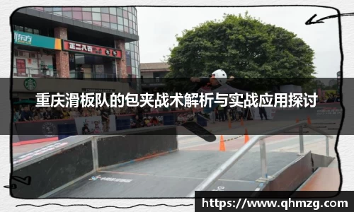 重庆滑板队的包夹战术解析与实战应用探讨