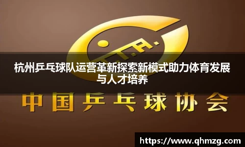 杭州乒乓球队运营革新探索新模式助力体育发展与人才培养