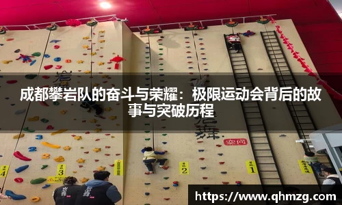 成都攀岩队的奋斗与荣耀：极限运动会背后的故事与突破历程