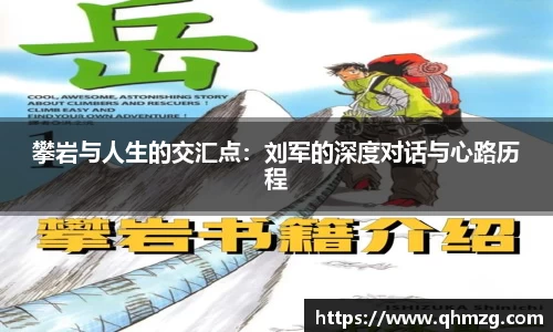 攀岩与人生的交汇点：刘军的深度对话与心路历程