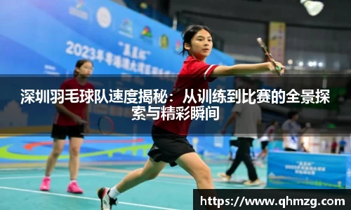 深圳羽毛球队速度揭秘：从训练到比赛的全景探索与精彩瞬间