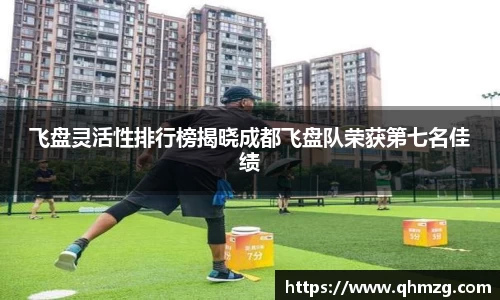 飞盘灵活性排行榜揭晓成都飞盘队荣获第七名佳绩