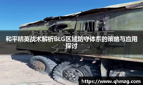 和平精英战术解析BLG区域防守体系的策略与应用探讨