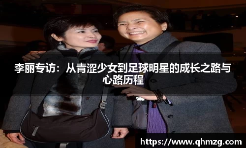 李丽专访：从青涩少女到足球明星的成长之路与心路历程