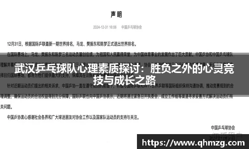 武汉乒乓球队心理素质探讨：胜负之外的心灵竞技与成长之路