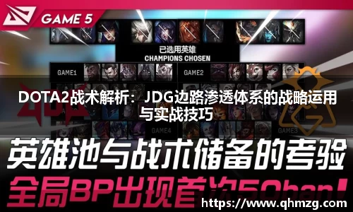 DOTA2战术解析：JDG边路渗透体系的战略运用与实战技巧