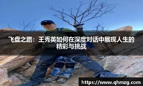 飞盘之路：王秀英如何在深度对话中展现人生的精彩与挑战