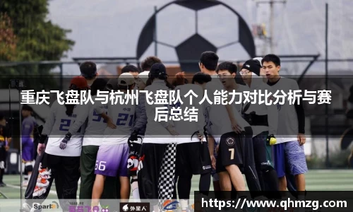 重庆飞盘队与杭州飞盘队个人能力对比分析与赛后总结