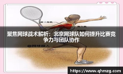 聚焦网球战术解析：北京网球队如何提升比赛竞争力与团队协作