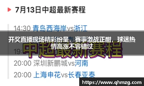 开奖直播现场精彩纷呈，赛事激战正酣，球迷热情高涨不容错过