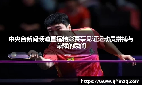 中央台新闻频道直播精彩赛事见证运动员拼搏与荣耀的瞬间
