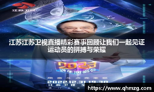 江苏江苏卫视直播精彩赛事回顾让我们一起见证运动员的拼搏与荣耀
