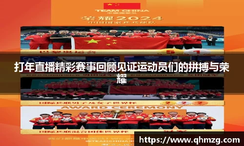 打年直播精彩赛事回顾见证运动员们的拼搏与荣耀