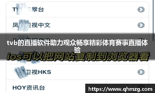 tvb的直播软件助力观众畅享精彩体育赛事直播体验