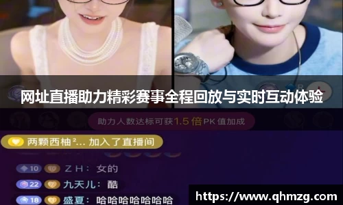 网址直播助力精彩赛事全程回放与实时互动体验