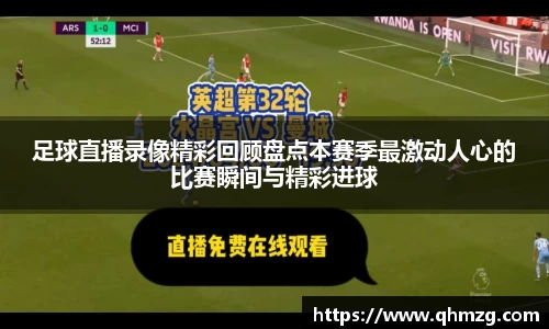 足球直播录像精彩回顾盘点本赛季最激动人心的比赛瞬间与精彩进球