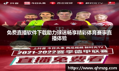 免费直播软件下载助力球迷畅享精彩体育赛事直播体验