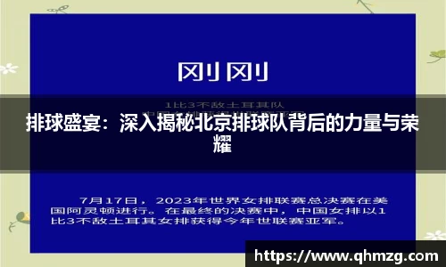排球盛宴：深入揭秘北京排球队背后的力量与荣耀
