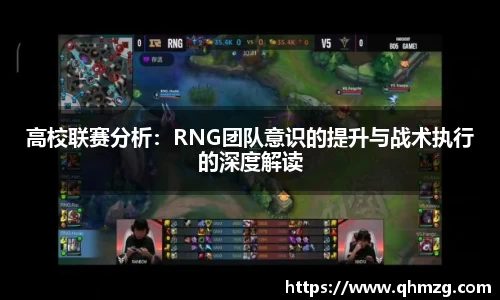 高校联赛分析：RNG团队意识的提升与战术执行的深度解读