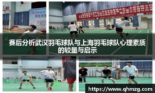 赛后分析武汉羽毛球队与上海羽毛球队心理素质的较量与启示