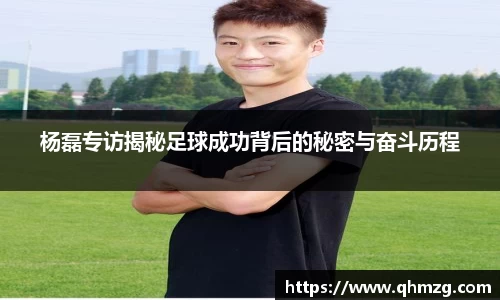 杨磊专访揭秘足球成功背后的秘密与奋斗历程