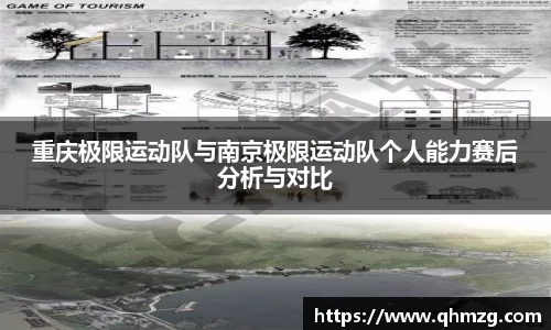 重庆极限运动队与南京极限运动队个人能力赛后分析与对比