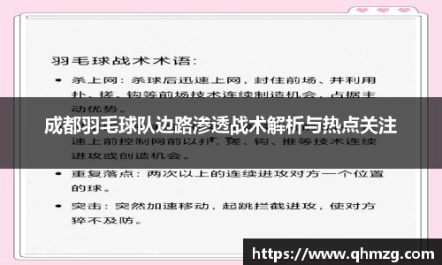 成都羽毛球队边路渗透战术解析与热点关注