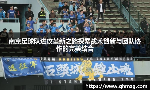 南京足球队进攻革新之路探索战术创新与团队协作的完美结合