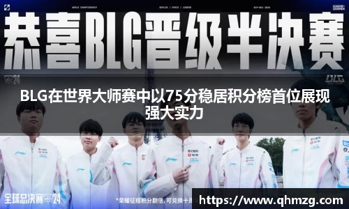 BLG在世界大师赛中以75分稳居积分榜首位展现强大实力