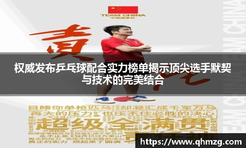 权威发布乒乓球配合实力榜单揭示顶尖选手默契与技术的完美结合