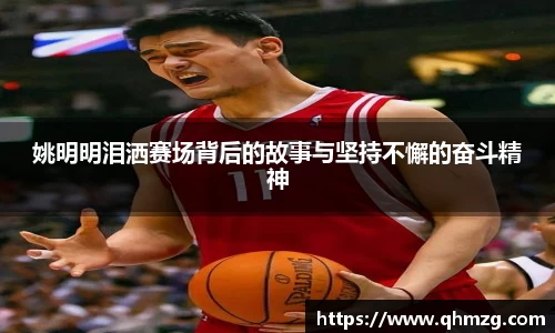姚明明泪洒赛场背后的故事与坚持不懈的奋斗精神