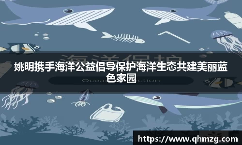 姚明携手海洋公益倡导保护海洋生态共建美丽蓝色家园