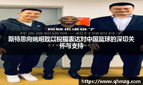 斯特恩向姚明致以祝福表达对中国篮球的深切关怀与支持