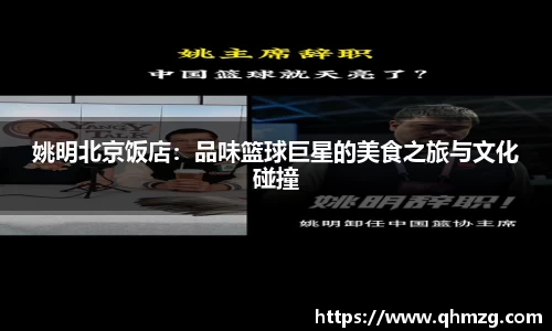 姚明北京饭店：品味篮球巨星的美食之旅与文化碰撞