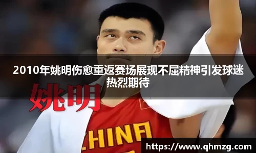 2010年姚明伤愈重返赛场展现不屈精神引发球迷热烈期待