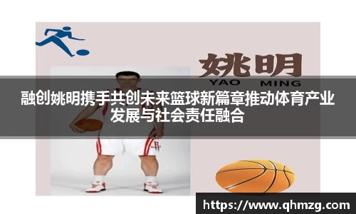 融创姚明携手共创未来篮球新篇章推动体育产业发展与社会责任融合