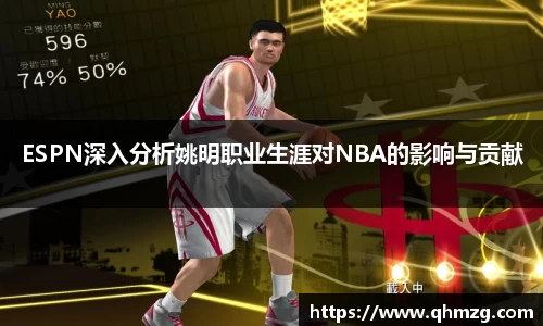 ESPN深入分析姚明职业生涯对NBA的影响与贡献