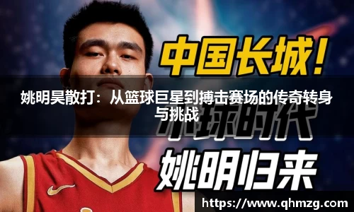 姚明昊散打：从篮球巨星到搏击赛场的传奇转身与挑战