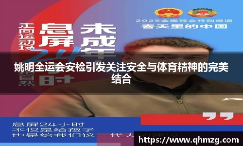 姚明全运会安检引发关注安全与体育精神的完美结合