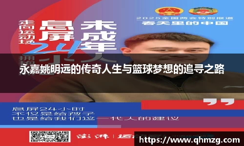 永嘉姚明远的传奇人生与篮球梦想的追寻之路