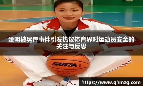 姚明被晃摔事件引发热议体育界对运动员安全的关注与反思