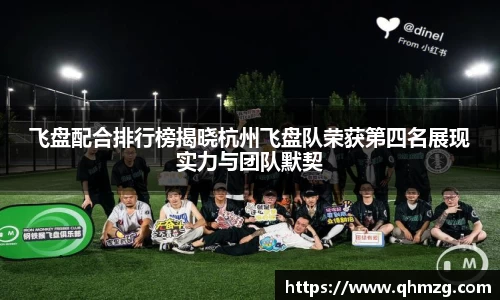 飞盘配合排行榜揭晓杭州飞盘队荣获第四名展现实力与团队默契